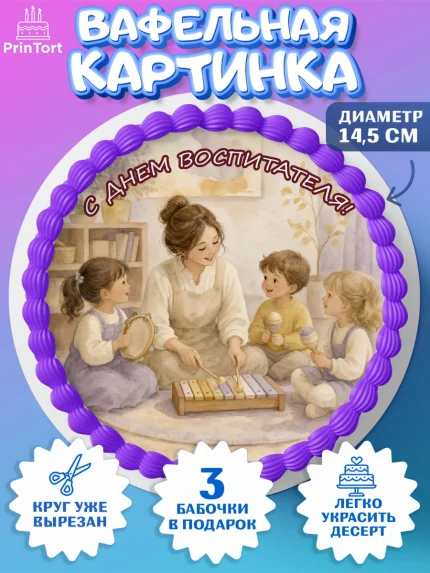 Вафельный круг 14.5см, День Воспитателя, Мальчик, арт. PT627402