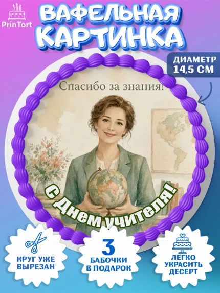 Вафельный круг 14.5см, День Учителя, Мальчик, арт. PT627419