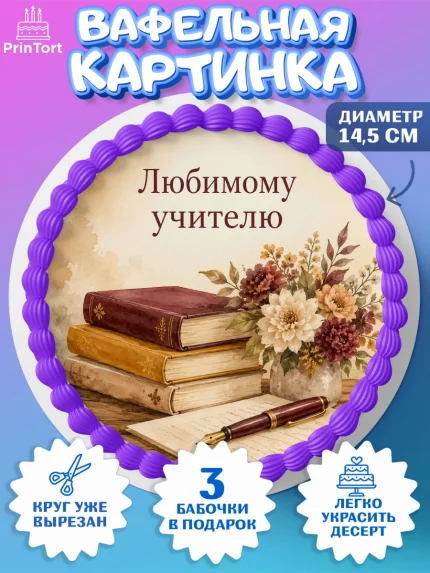 Вафельный круг 14.5см, День Учителя, Мальчик, арт. PT627420