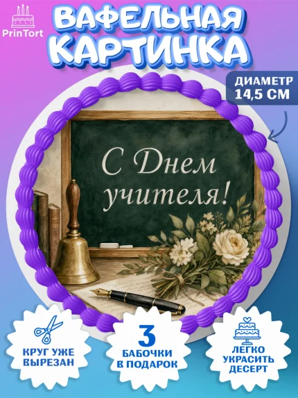 Вафельный круг 14.5см, День Учителя, Мальчик, арт. PT627421