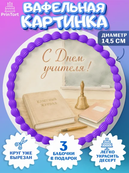 Вафельный круг 14.5см, День Учителя, Мальчик, арт. PT627422