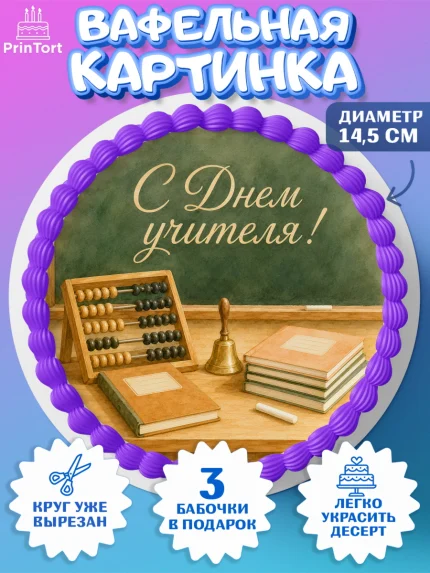 Вафельный круг 14.5см, День Учителя, Мальчик, арт. PT627424