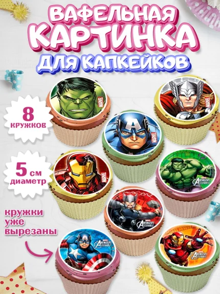 Вафельная картинка для капкейков, Супергерои, Мстители, Мальчик, День рождения, арт. PT800039_1
