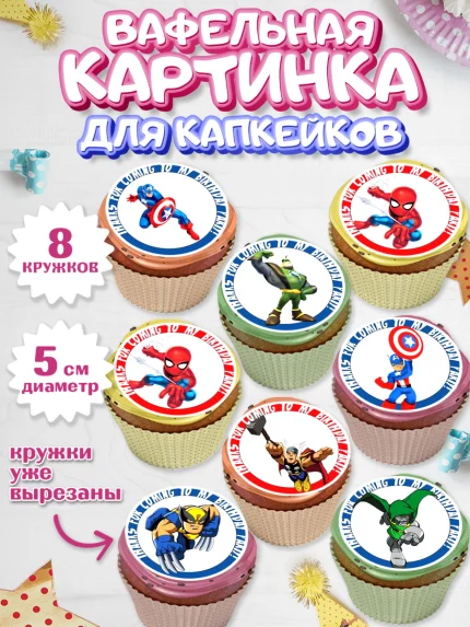 Вафельная картинка для капкейков, Супергерои, Мстители, Мальчик, День рождения, арт. PT800040_1