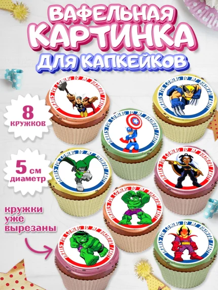 Вафельная картинка для капкейков, Супергерои, Мстители, Мальчик, День рождения, арт. PT800040_2