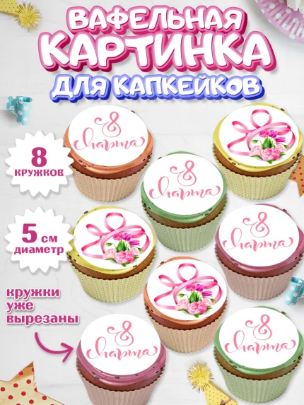 Вафельная картинка для капкейков, 8 марта, Международный женский день, Девочка, арт. PT800042_2