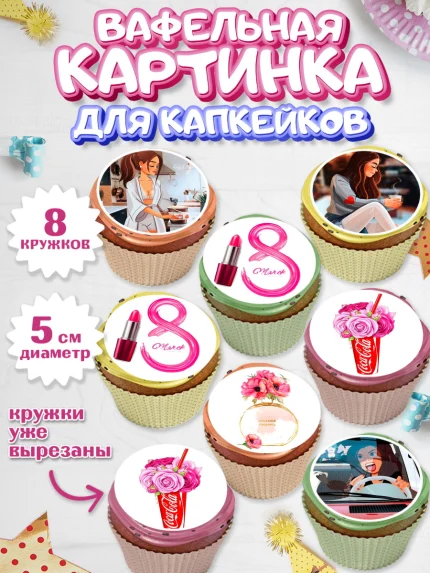 Вафельная картинка для капкейков, 8 марта, Международный женский день, Девочка, арт. PT800043_1