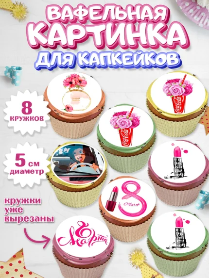 Вафельная картинка для капкейков, 8 марта, Международный женский день, Девочка, арт. PT800043_2