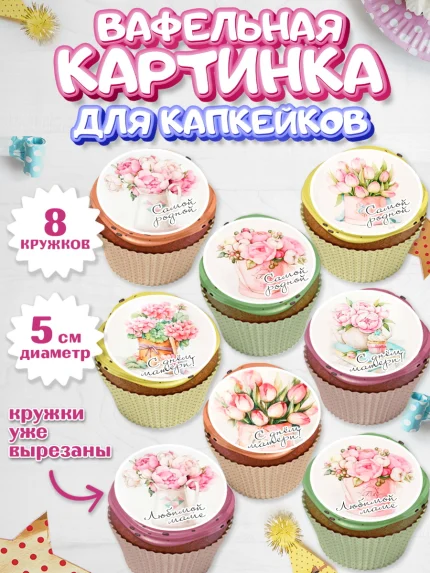 Вафельная картинка для капкейков, 8 марта, Международный женский день, Девочка, арт. PT800045_1