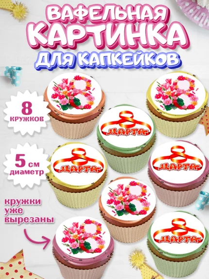 Вафельная картинка для капкейков, 8 марта, Международный женский день, Девочка, арт. PT800046_1