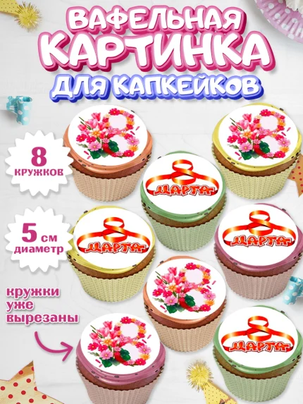 Вафельная картинка для капкейков, 8 марта, Международный женский день, Девочка, арт. PT800046_2