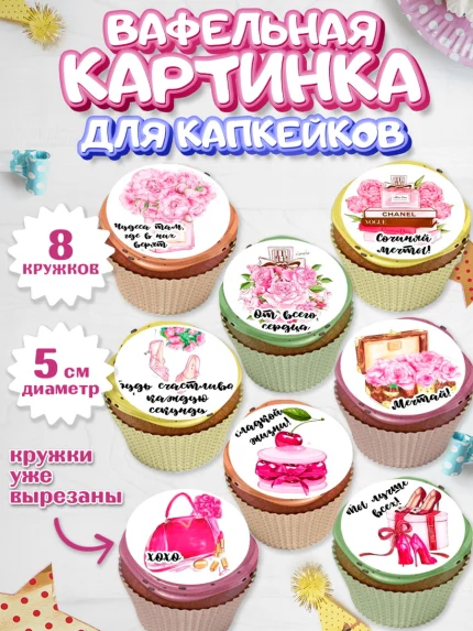 Вафельная картинка для капкейков, 8 марта, Международный женский день, Девочка, арт. PT800047_1