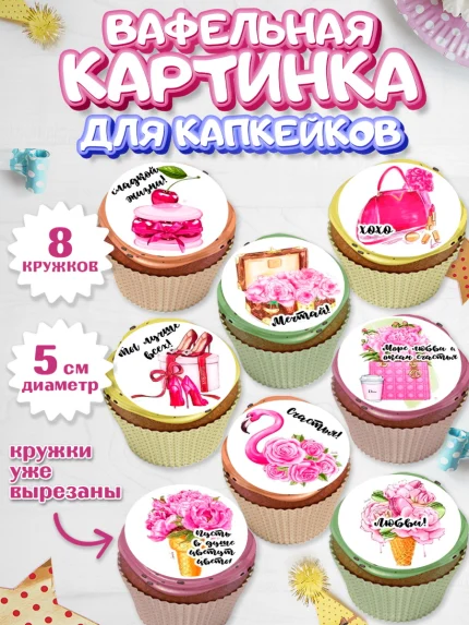 Вафельная картинка для капкейков, 8 марта, Международный женский день, Девочка, арт. PT800047_2