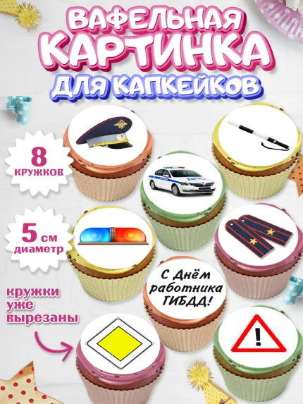 Вафельная картинка для капкейков, Полиция, Мальчик, День полиции, арт. PT800070_1