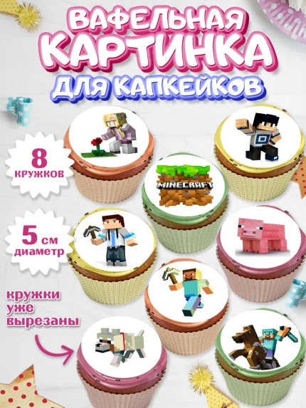Вафельная картинка для капкейков, Майнкрафт, Мальчик, День рождения, арт. PT800085_1