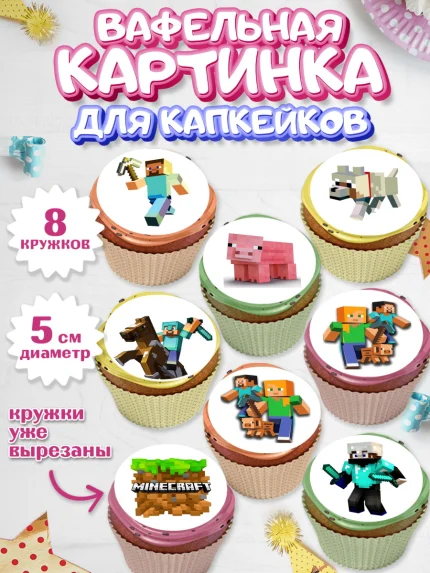 Вафельная картинка для капкейков, Майнкрафт, Мальчик, День рождения, арт. PT800085_2