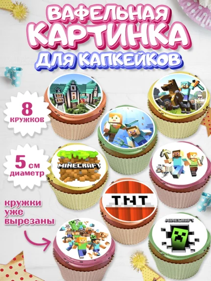 Вафельная картинка для капкейков, Майнкрафт, Мальчик, День рождения, арт. PT800094_2