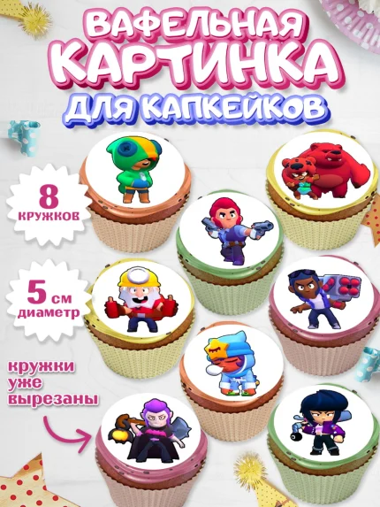 Вафельная картинка для капкейков, Бравл Старс, Мальчик, День рождения, арт. PT800096_1