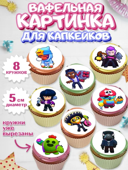 Вафельная картинка для капкейков, Бравл Старс, Мальчик, День рождения, арт. PT800096_2