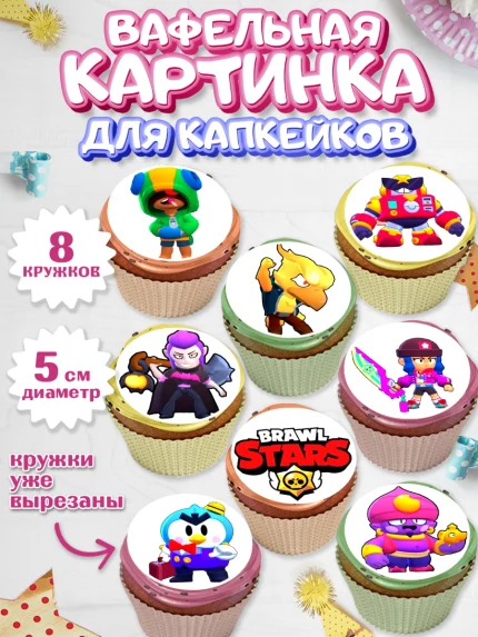 Вафельная картинка для капкейков, Бравл Старс, Мальчик, День рождения, арт. PT800097_1