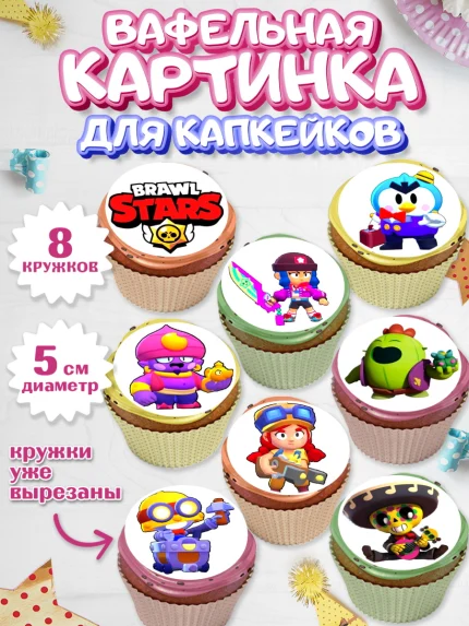 Вафельная картинка для капкейков, Бравл Старс, Мальчик, День рождения, арт. PT800097_2