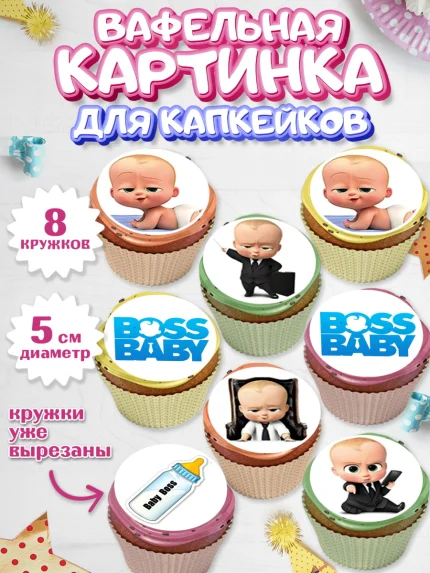 Вафельная картинка для капкейков, Босс-молокосос, Мальчик, День рождения, арт. PT800151_1