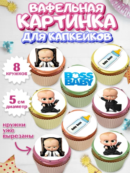 Вафельная картинка для капкейков, Босс-молокосос, Мальчик, День рождения, арт. PT800151_2