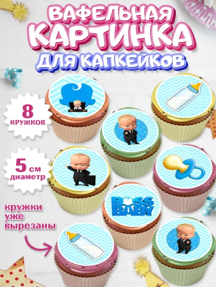 Вафельная картинка для капкейков, Босс-молокосос, Мальчик, День рождения, арт. PT800163_1