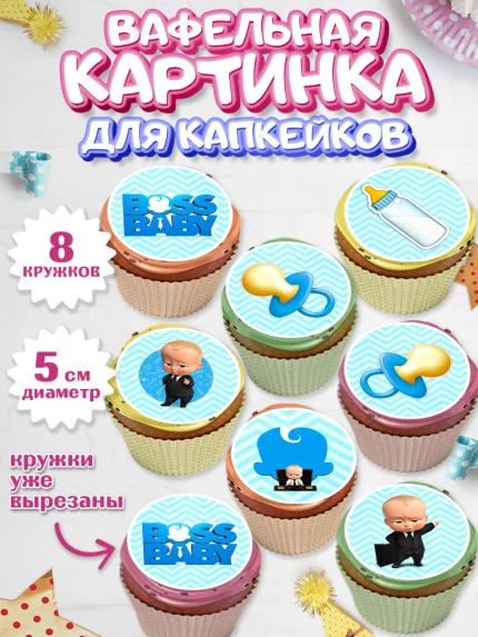 Вафельная картинка для капкейков, Босс-молокосос, Мальчик, День рождения, арт. PT800163_2