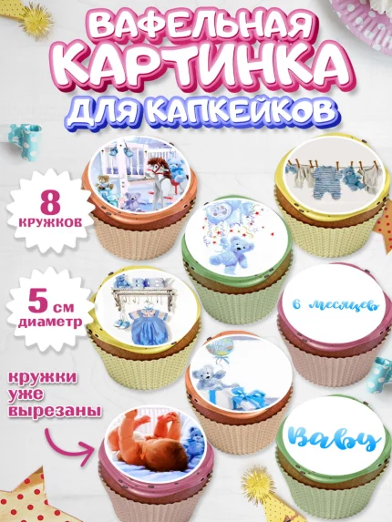 Вафельная картинка для капкейков, Полгода Малышу, Мальчик, 6 месяцев, День рождения, арт. PT800220_2