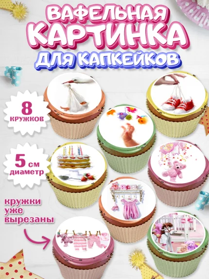 Вафельная картинка для капкейков, Полгода Малышу, Девочка, 6 месяцев, День рождения, арт. PT800221_1