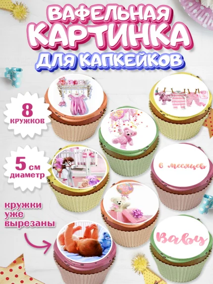 Вафельная картинка для капкейков, Полгода Малышу, Девочка, 6 месяцев, День рождения, арт. PT800221_2