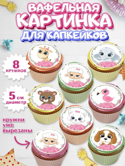 Вафельная картинка для капкейков, Малышам, Девочке на день рождения, Девочка, День рождения, арт. PT800230_1