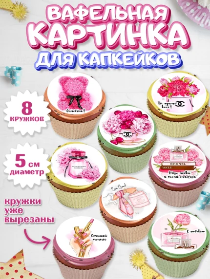 Вафельная картинка для капкейков, Девушке, Девочка, День рождения, арт. PT800236_2