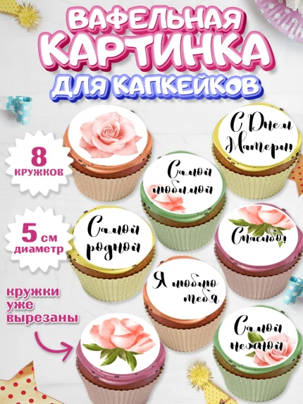 Вафельная картинка для капкейков, маме, любимая Мама, Девочка, День рождения, арт. PT800239_1