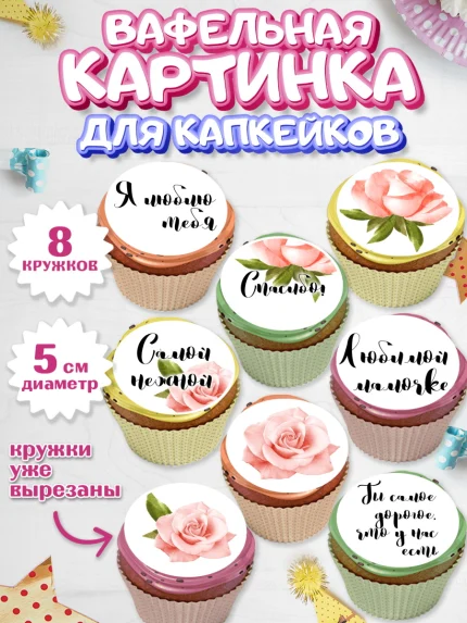 Вафельная картинка для капкейков, маме, любимая Мама, Девочка, День рождения, арт. PT800239_2