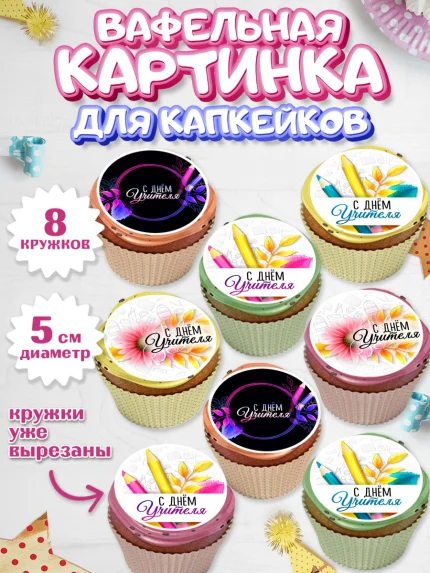 Вафельная картинка для капкейков, 1 сентября, День знаний Школа, Парень, День знаний 1 сентября, арт. PT800240_2