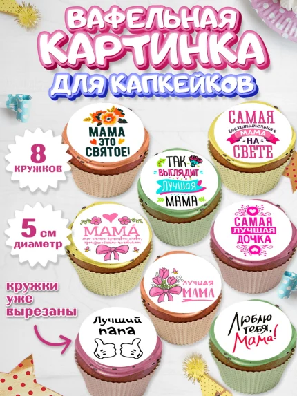 Вафельная картинка для капкейков, Девушке, Девочка, День рождения, арт. PT800241_2