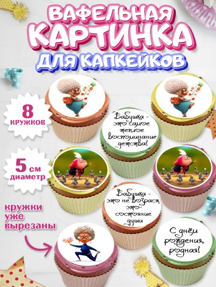 Вафельная картинка для капкейков, Бабушка, Девушка, День рождения, арт. PT800243_1