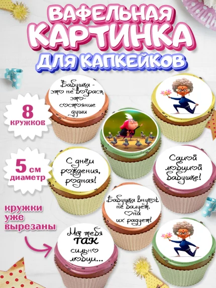 Вафельная картинка для капкейков, Бабушка, Девушка, День рождения, арт. PT800243_2
