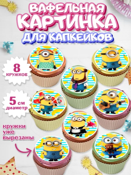 Вафельная картинка для капкейков, Миньоны, Злой Я, Мальчик, День рождения, арт. PT800262_1