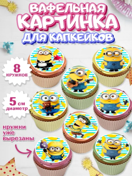 Вафельная картинка для капкейков, Миньоны, Злой Я, Мальчик, День рождения, арт. PT800262_2
