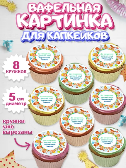 Вафельная картинка для капкейков, Выпускной в садике, Детский сад, Воспитатель, арт. PT800274_2