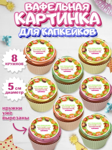 Вафельная картинка для капкейков, Выпускной в садике, Детский сад, Воспитатель, арт. PT800276_1