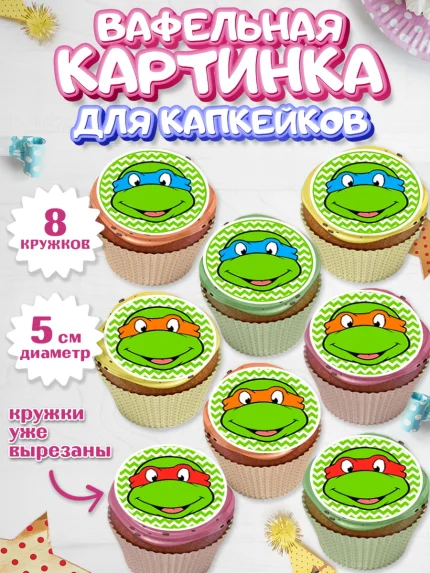 Вафельная картинка для капкейков, Черепашки-ниндзя, Мальчик, День рождения, арт. PT800283_1