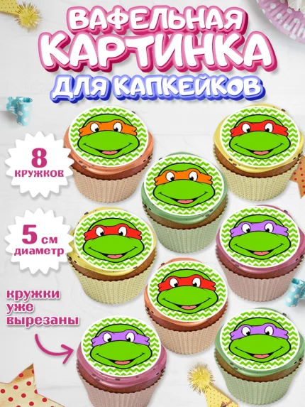 Вафельная картинка для капкейков, Черепашки-ниндзя, Мальчик, День рождения, арт. PT800283_2