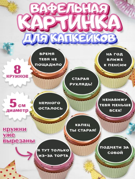 Вафельная картинка для капкейков, Девушке, Девочка, День рождения, арт. PT800291_1