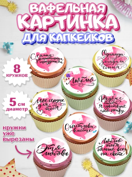 Вафельная картинка для капкейков, Любовь, 14 февраля, Признания в любви, Парень, арт. PT800292_1