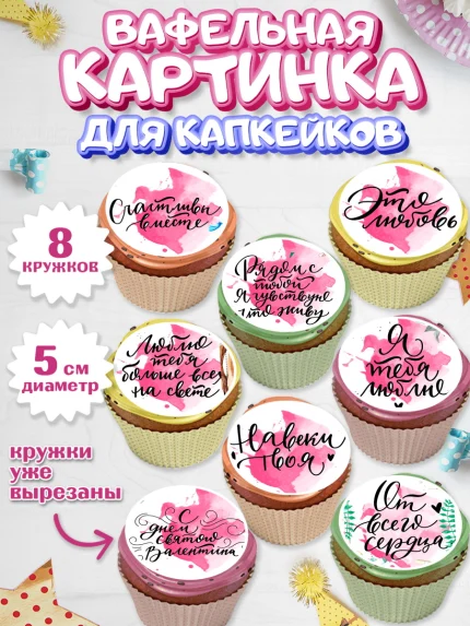 Вафельная картинка для капкейков, Любовь, 14 февраля, Признания в любви, Парень, арт. PT800292_2