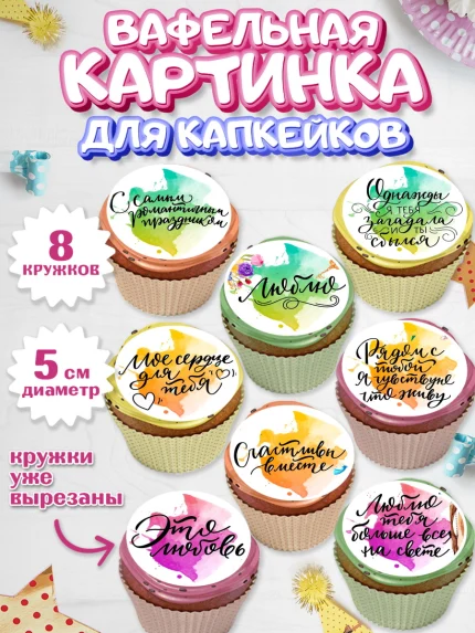 Вафельная картинка для капкейков, Любовь, 14 февраля, Признания в любви, Парень, арт. PT800294_1